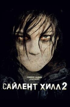 Сайлент Хилл 2 Постер
